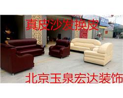 北京沙发维修翻新、真皮、布艺沙发翻新换面、塌陷修复、椅子换面