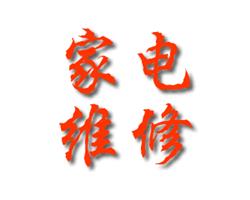 常州湖唐大学城家电维修热水器冰箱洗衣机空调中央空调维修