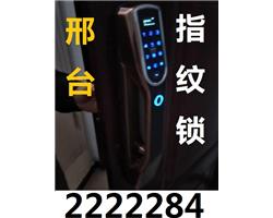 邢台换指纹锁 邢台销售品牌指纹锁；免费上门安装