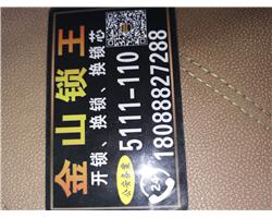 金山锁王