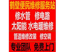 鹤壁专业维修水管老化漏水修暖气不热专业维修水电的电话