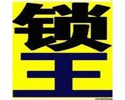 沂水开锁，沂水开锁公司