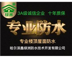 哈尔滨防水哪家好？鑫绿洲防水可靠