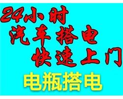 郑州汽车搭电救援一次多少钱，汽车搭电帮电瓶换电瓶，全天上门服