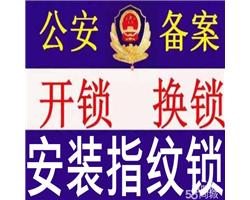 徐州泉山区安装指纹锁、开指纹锁、维修指纹锁全天候服务