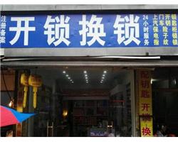 大港东部开锁换锁公司/大港开锁电话/大港开汽车锁公司电话