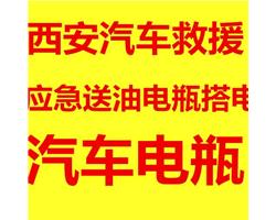 高新汽车救援送油搭电上门更换安装汽车电瓶换备胎充气
