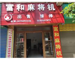 邵阳市城步县城全自动麻将机销售安装维修服务电话