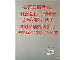 石家庄信誉粉刷装饰公司，旧房翻新修补墙面，刷房子刷墙刮腻子