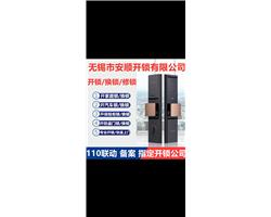 无锡尚锦城 观山名筑开防盗门锁，汽车锁，保险柜诚信服务