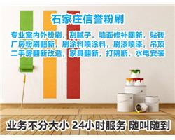 石家庄旧房翻新，旧家粉刷墙面翻新修补，刮腻子刷乳胶漆打隔断