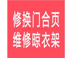 临沂上门修晾衣架 换钢丝绳 修换手摇器摇把电话