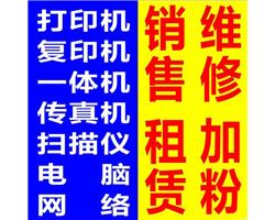 济南惠普联想兄弟佳能三星京瓷打印机专业维修上门服务回收换新