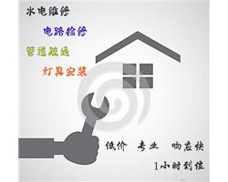 水电安装，维修，插座更换，全市随叫随到