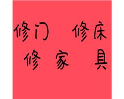 临沂修门 修床 修家具补漆上色换五金翻新