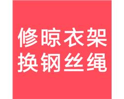 临沂上门修晾衣架 换钢丝绳 维修摇把手摇器