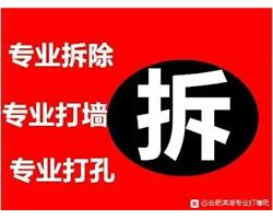合肥滨湖专业打墙打孔拆除各种拆除，接受家装工装酒店商场拆除