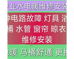 专业水电暖维修电路灯具浴霸 地漏 窗帘晾衣架维修安装