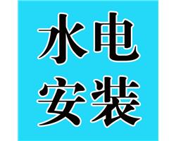 儋州水电安装维修