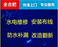 合肥水电上门维修安装