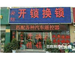 新县专业开锁公司/新县保险柜开锁/换锁来电师傅上门
