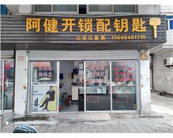 椒江区阿健开锁换锁配钥匙