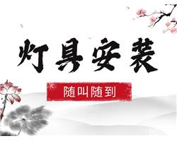 遂宁换灯遂宁修灯遂宁洗灯  随叫随到！