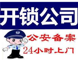 海安开锁公司电话-海安本地24小时服务-汽车锁、防盗门、智能