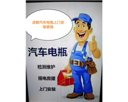 温江永宁镇汽车电瓶上门安装更换。