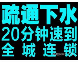 淮北市万福家园小区管道疏通马桶疏通下水道疏通等快速上门