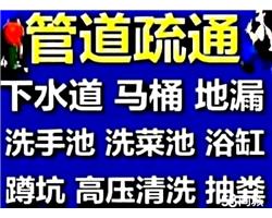 东台市疏通下水道马桶，专业抽粪，24小时服务