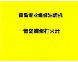 青岛李沧区维修油烟机李沧修打火灶油烟机打火灶维修安装清洗 