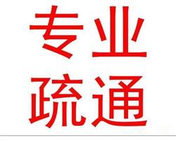 漯河本地人专业疏通 专业疏通马桶下水道 专注疏通年