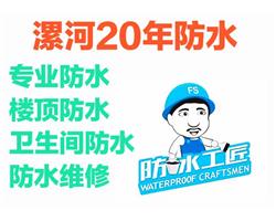 漯河专业防水补漏 卫生间防水 楼顶漏水防水 漯河本地人防水