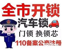 海安开锁快速公司【110联网】防盗门、汽车锁、保险柜、智能锁
