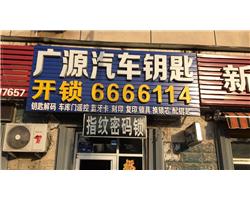 乳山广源配汽车钥匙