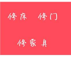 临沂上门修桌子椅子柜 临沂修家具安装家具改装家具 临沂修门