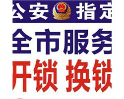 开锁换锁110备案电话（10分钟上门）