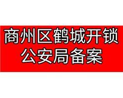 商州区开锁公司鹤城开锁公司指纹锁销售