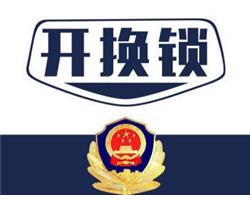 海府开指纹锁,开防盗门锁开锁公司电话多少？