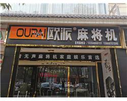 专业维修麻将机 销售静音无声麻将机