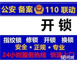 海安开锁-海安开锁电话【海安全程开锁24小时】公安联网单位