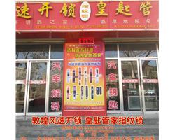 敦煌开锁换锁修锁指纹锁汽车钥匙
