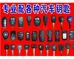 常平开锁换锁，常平配汽车钥匙，芯片遥控器，常平销售安装指纹锁