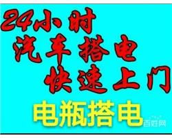 郑州汽车搭电救援电话，上门搭电多少钱一次