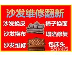 北京上门维修翻新沙发椅子，沙发套椅套定做满意付款