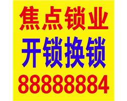 石家庄焦点信息技术有限公司开锁换锁维修开保险柜汽车开锁