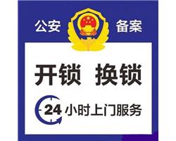 上海全市开锁换锁 浦东开锁换锁公司 公安备案单位