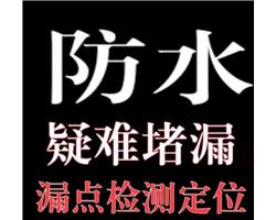 合肥滨湖漏水渗水检测，暗管查漏，漏点定位维修。