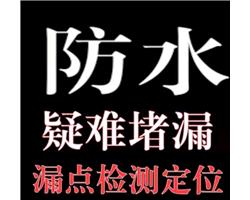 家里漏水渗水应该怎么维修？暗管漏水，免砸砖防水修复